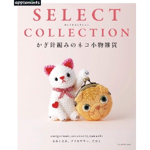 (애플민츠894) 코바늘로 만드는 고양이 디자인 소품 SELECT COLLECTION