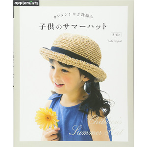 (애플민츠741) 간단한 코바늘 뜨개질 어린이 여름 모자