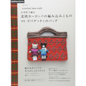(애플민츠761) 코바늘-북유럽의뜨개소품(특집 쯔파게티 가방) crochet lace café