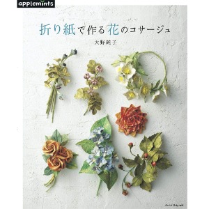 (애플민츠820) 종이접기로 만드는 꽃 코사지